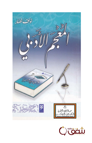 معجم المعجم الأدبي للمؤلف نواف نصار